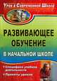 Развивающее обучение в начальной школе. Специфика учебной деятельности. Проекты уроков, Галина Шакина 