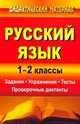 Русский язык. 1-2 класс. Задания. Упражнения. Тесты. Проверочные диктанты, Дьячкова Г.Т. 