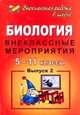 Биология. 5-11 класс. Внеклассные мероприятия. Выпуск 2, Якушкина Е.А. 