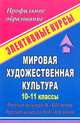 Мировая художественная культура. 10-11 классы. Русская культура IX-XVII веков. Русская культура XVIII-XIX веков: элективные курсы, Бименова Т. И. 