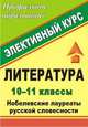 Литература. 10-11 классы. Нобелевские лауреаты русской словесности. Элективный курс, Жданова А.И. 
