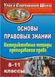Основы правовых знаний. 8-11 классы. Интерактивные методы преподавания права, Мавлютова Е.А. 