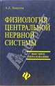 Физиология центральной нервной системы: учебное пособие, Хомутов Александр 