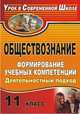 Обществознание. 11 класс. Формирование учебных компетенций. Деятельностный подход, Молодецкий Роман Янович 