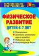 Физическое развитие детей 5-7 лет. Планирование, занятия с элементами игры в волейбол, подвижные игры, физкультурные досуги, Анисимова Т.Г., Ульянова С.А. 