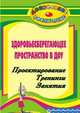 Здоровье сберегающее пространство ДОУ. Проектирование. Занятия с педагогами, детьми и их родителями., Крылова Н. И. 