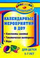 Календарные мероприятия в дошкольном образовательном учреждении. Конспекты занятий, тематические викторины, игры для детей 5-7 лет, Вакуленко Юлия Александровна 