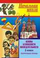 Основы безопасности жизнедеятельности. Поурочные планы. 2 класс, Шевченко Г.Н. 