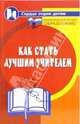 Как стать лучшим учителем, Дик Николай Францевич 