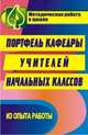 Портфель кафедры учителей начальных классов, Щербакова И.В. 