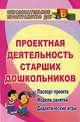 Проектная деятельность старших дошкольников. Паспорт проекта. Модели занятий. Дидактические игры, Журавлева В. Н. 