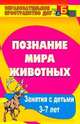 Познание мира животных. Занятия с детьми 3-7 лет, Сигимова М.Н. 