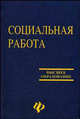 Социальная работа. Учебное пособие, Курбатов В.И. 