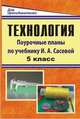 Технология. 5 класс. Поурочные планы по учебнику под редакцией И.А. Сасовой, Павлова 