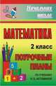 Математика. 2 кл. Поурочные планы по уч. Н. Б. Истоминой. (по программе 'Гармония'). (Смоленск. Ассоциация 2006)., Бугримова Т. А. 