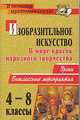 Изобразительное искусство. 4-8 класс. В мире красок народного творчества. Уроки, внеклассные мероприятия, Туманова Е.С., Романова Л.Ю., Старостина Т.В. 
