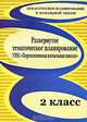 Развернутое тематическое планирование. 2 класс: учебно-методический комплекс "Перспективная начальная школа", Лободина Н. В. 