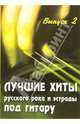 Лучшие хиты русского рока и эстрады под гитару: Выпуск II: Учебно-методическое пособие по аккомпанементу и пению под шестиструнную гитару. - 3-е изд. - (Любимые мелодии), Павленко Борис Михайлович 