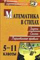 Математика в стихах. Задачи, сказки, рифмованные правила. 5-11 классы. ФГОС, Панишева Ольга Викторовна 
