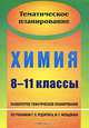 Химия. 8-11 классы: развернутое тематическое планирование по учебникам Г. Е. Рудзитиса, Ф. Г. Фельдмана (базовый уровень), Брейгер Л. М., Баженова А. Е. 