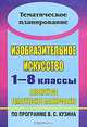 Изобразительное искусство. 1-8 классы. Развернутое тематическое планирование по программе В. С. Кузина, Павлова О. В., Попова Г. П. 