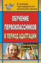 Обучение первоклассников в адаптационный период. Конспекты уроков., Гайтукаева И. Ю. 