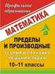 Математика. 10-11 классы. Пределы и производные. Теория и практика решения задач, Лепехина Т.А. 