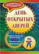 День открытых дверей. Театрализованные презентации и праздничные представления, Анохин М.Ю., Гердт С.Ю. 