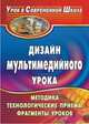 Дизайн мультимедийного урока. Методика, технологические приемы, фрагменты уроков, Аствацатуров Г.О. 