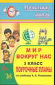 Окружающий мир. 3 класс. Поурочные планы по учебнику А.А. Плешакова, Рудченко Л.И. 