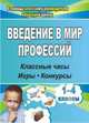 Введение в мир профессий. Классные часы, игры, конкурсы. 1- 4 классы. ФГОС, Попова Галина Петровна, Багрова Оксана Евгеньевна, Федоркина Наталья Геннадьевна 