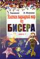 Плетем подводный мир из бисера: Кн. 1 (вступ.ст. Чаловой Ю.А.) - (Сказочный мир бисера), Ткаченко Татьяна Александровна, Исакова Элина Юрьевна 