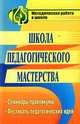 Школа педагогического мастерства. Семинары-практикумы, фестиваль педагогических идей, Белова И.С. 
