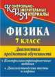 Физика. 7 класс: диагностика предметной обученности (контрольно-тренировочные задания, диагностические тесты и карты), Лебединская В.С. 