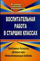 Воспитательная работа в старших классах. Проблемные дискуссии, деловые игры, интеллектуальные поединки., Попова Т. В., Пташкина В. Н. 