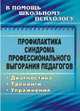 Профилактика синдрома профессионального выгорания педагогов: диагностика, тренинги, упражнения ФГОС, Бабич Ольга Игоревна 