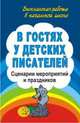 В гостях у детских писателей. Сценарии мероприятий и праздников, Егорова Антонина Алексеевна 