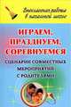 Играем, празднуем, соревнуемся. Сценарии совместных мероприятий с родителями., Толстых Т. В. и др. 