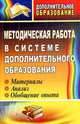 Методическая работа в системе дополнительного образования. Материалы, анализ, обобщение опыта., Кайгородцева М. В. 