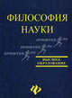 Философия науки. Учебное пособие для аспирантов и соискателей - 2 изд., Матяш Тамара Петровна 
