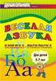 Веселая азбука. Книжка-раскраска для детей 5-7 лет, Лаврова Т. А., Павлова О. В. 