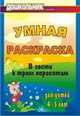 Умная раскраска для детей 4-5 лет. В гости к трем поросятам, Харитончик Т.А. 