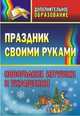 Праздник своими руками. Новогодние игрушки и украшения, Лаврова Т.А. 
