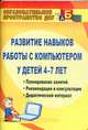 Развитие навыков работы с компьютером у детей 4-7 лет. Планирование занятий, рекомендации, дидактический материал, консультации для родителей., Габдуллина З. М. 