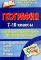 География. 7-10 классы. Активизация познавательной деятельности учащихся. Исследовательские работы, уроки, проекты, Иванова В. Н. и др. 
