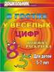В гостях у веселых цифр. Книжка-раскраска для детей 5-7 лет. (Формат А4)., Лаврова Т. А., Павлова О. В. 