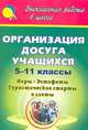 Организация досуга учащихся. 5-11 классы. Игры, эстафеты, туристические старты и слеты, Камакин Олег Николаевич 