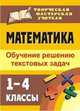 Математика. 1-4 классы. Обучение решению текстовых задач. ФГОС, Кустова Ирина Лукинична 