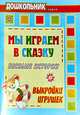 Мы играем в сказку: веселые истории, выкройки игрушек, Лаврова Т.А. 