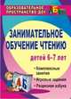Занимательное обучение чтению. Комплексные занятия, игровые задания, разрезная азбука. Для детей 6-7 лет, Ковригина Татьяна Евгеньевна, Шеремет Раиса Евгеньевна 
